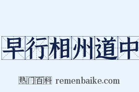 早行相州道中是什么意思的图片